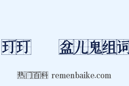 玎玎珰珰盆儿鬼组词是什么意思的图片